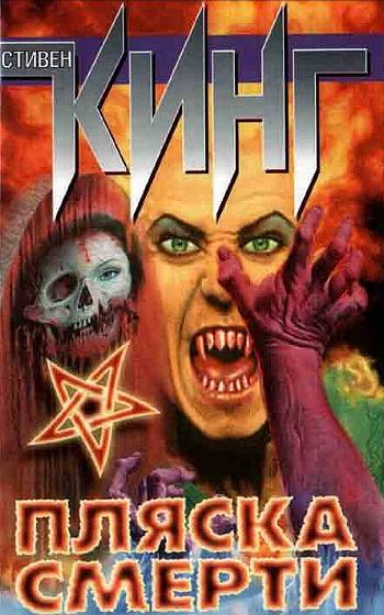 Stephen King: Danse Macabre (russische Ausgabe)