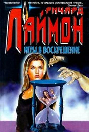 "Resurrection Dreams" von Richard Laymon (Russische Ausgabe)