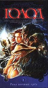 "THE HUNGER" Teil 5 (RIVER OF THE NIGHT DREAMS)